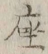 글자 座
