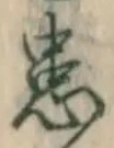 Chữ 患