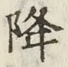 글자 降