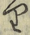 Chữ り