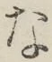 글자 な