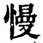 글자 慢