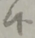 Đã định vị 候