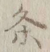 글자 条
