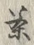 글자 茶