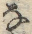 글자 な