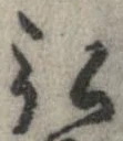 弘 위치 확인됨