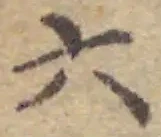 글자 六