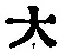字大