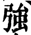 글자 強