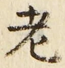 글자 老