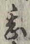 글자 甚