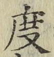 글자 度