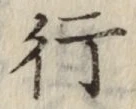 글자 行