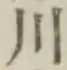 글자 川