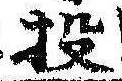 Đã định vị 投