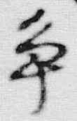 글자 争