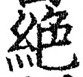 글자 絶