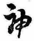 神 위치 확인됨