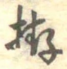 拵 위치 확인됨