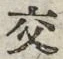 Chữ 交