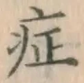 字症