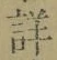 Chữ 詳