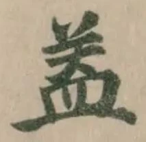 盖 위치 확인됨