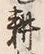 글자 耕