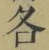 文字各
