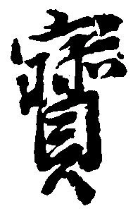 已定位宝