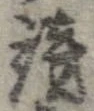 謗の位置