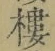 文字 樓