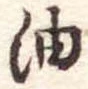 油 위치 확인됨