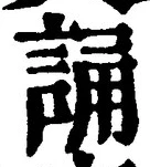 글자 誦