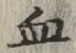 글자 血