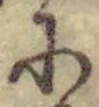 文字に