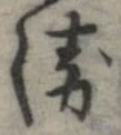 未割り当ての位置