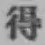 글자 得