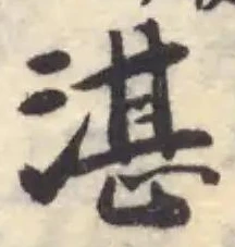 湛の位置