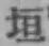 文字垣