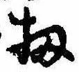 Đã định vị 扨