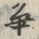 글자 争