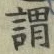 글자 謂
