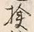 글자 検