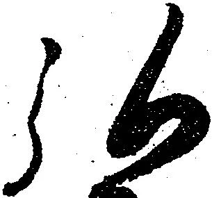 已定位弘
