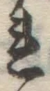 글자 れ