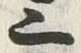 字三