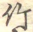 竹 위치 확인됨