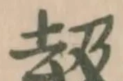 𠫳の位置